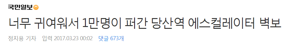 너무 귀여워서 1만 명이 퍼간 당산역 에스컬레이터 벽보 | 인스티즈