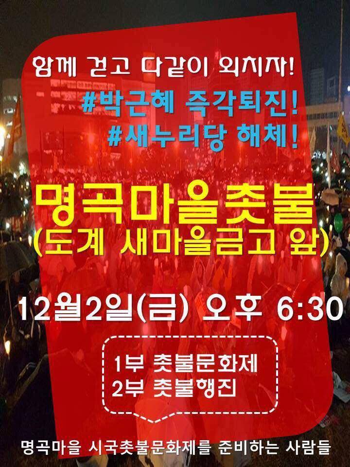 12월 2일 전국 촛불 집회 공지.jpg | 인스티즈