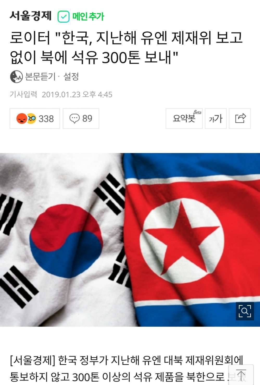 로이터"한국, 지난해 유엔 제재위 보고 없이 북에 석유 300톤 보내" | 인스티즈