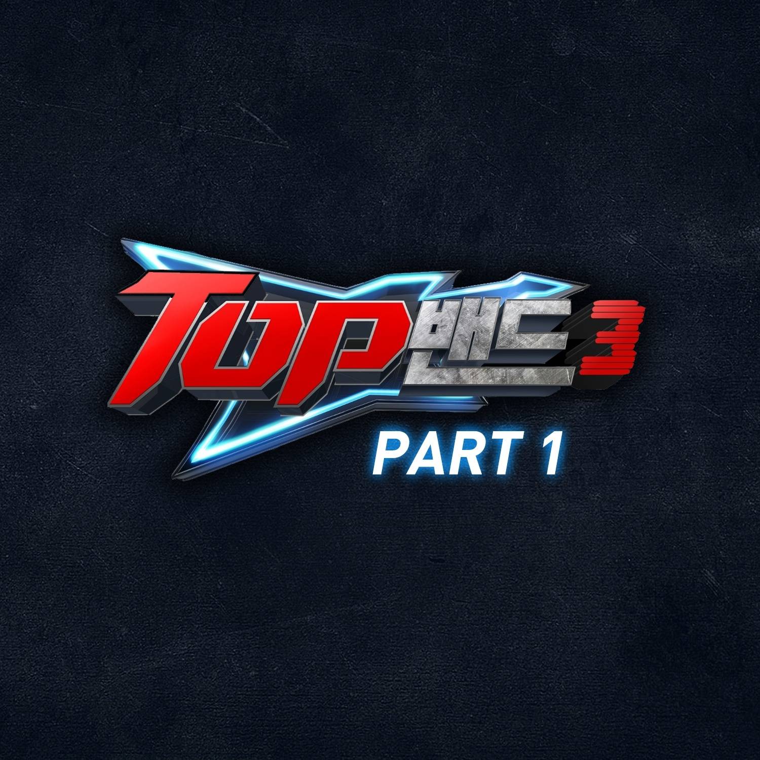 [미리듣기] Various Artists - TOP밴드3 Part.1 | 인스티즈