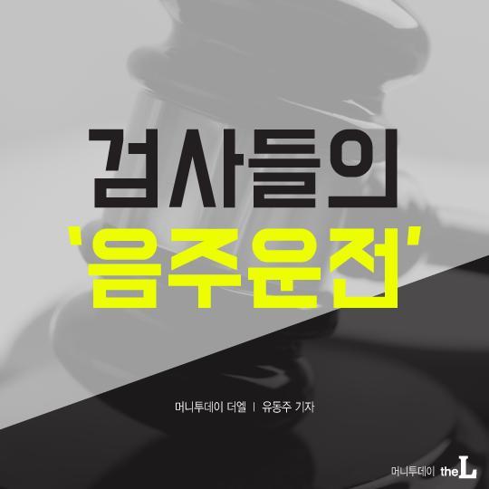  검사들의 음주운전 | 인스티즈