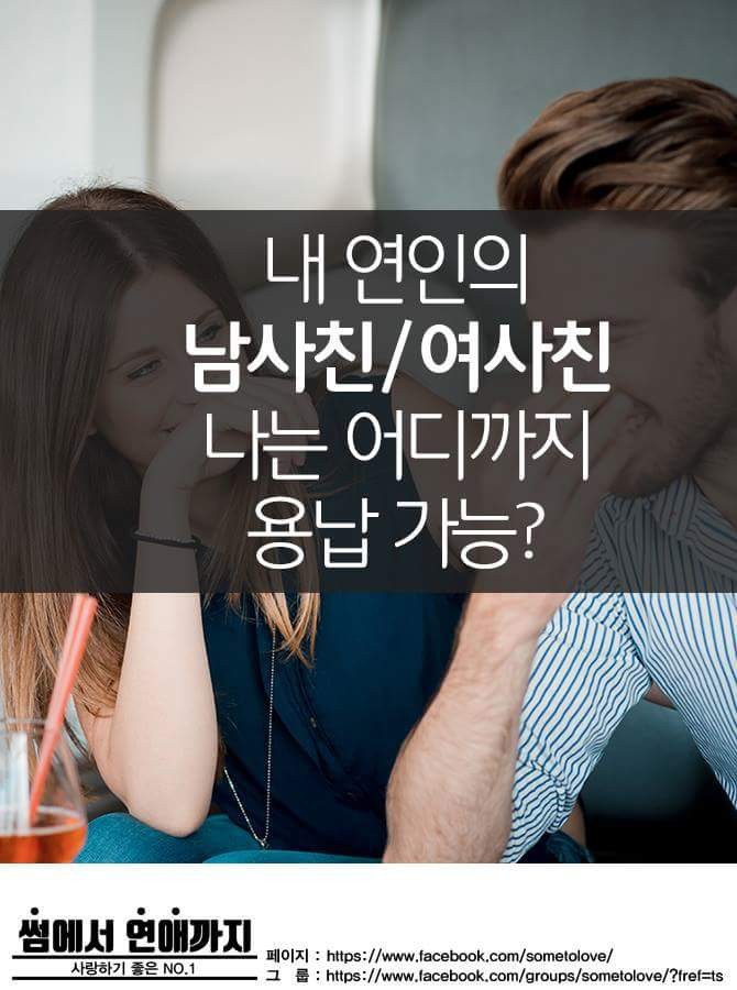 내 애인의 남사친여사친 어디까지 허용가능 인스티즈instiz 인티포털 카테고리 6899