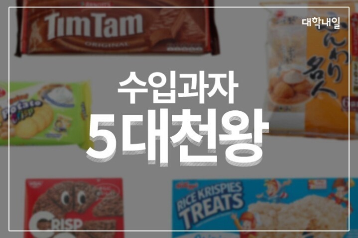 수입 과자 5대 천왕 | 인스티즈
