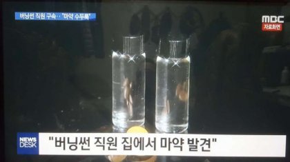 "버닝썬 직원집에서 마약 발견" | 인스티즈