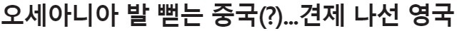 중국과 영국의 무역 협상 결렬과 그 의미 | 인스티즈