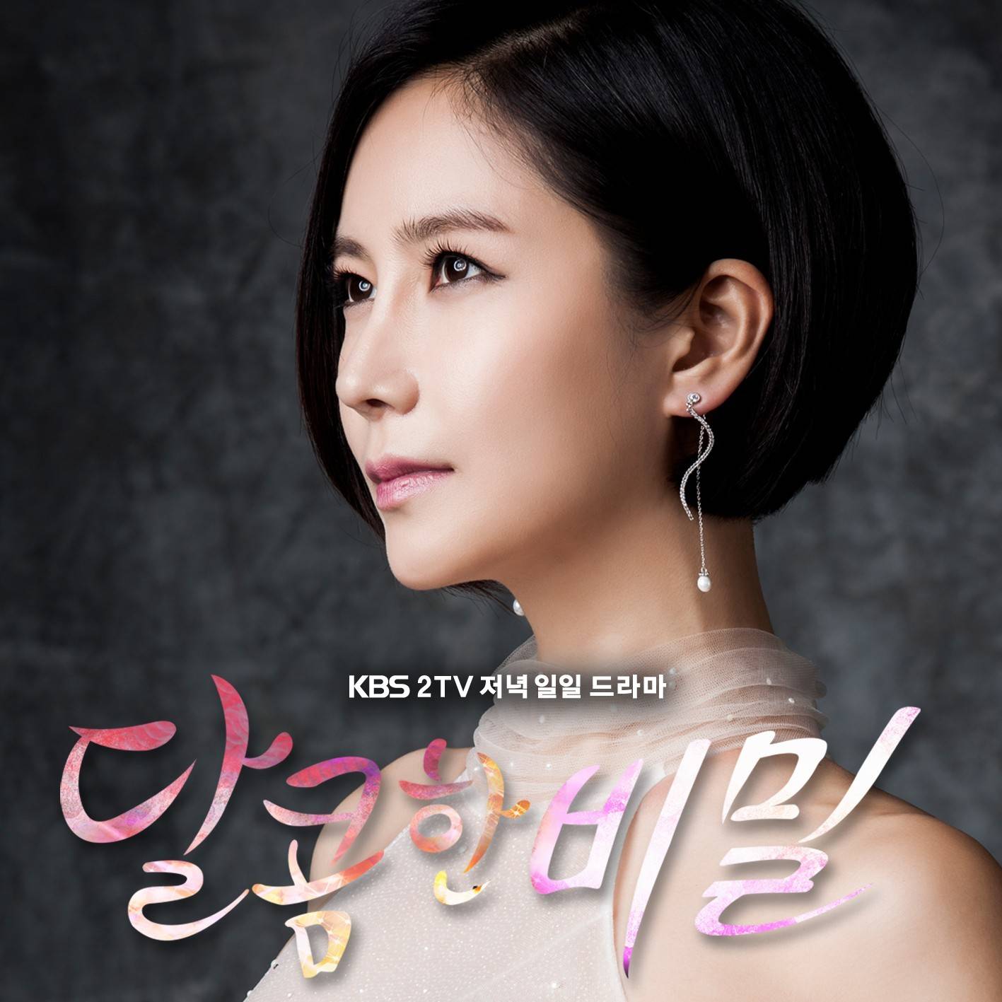 [미리듣기] 마골피(박미영) - 달콤한 비밀 (KBS2 일일드라마) OST - Part.11 | 인스티즈