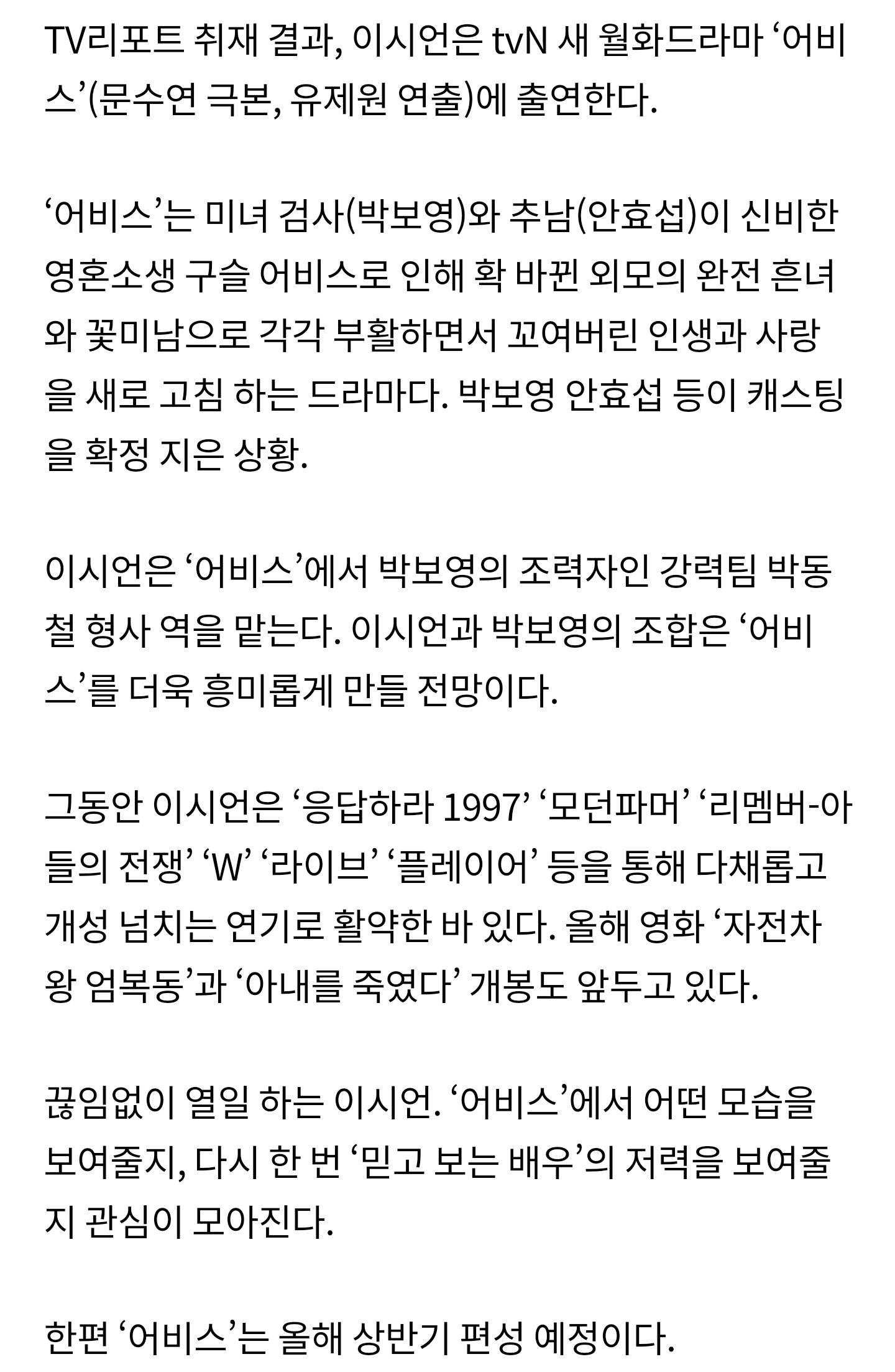 [단독] 이시언, 영화 이어 드라마 열일 대배우..tvN '어비스' 출연 | 인스티즈
