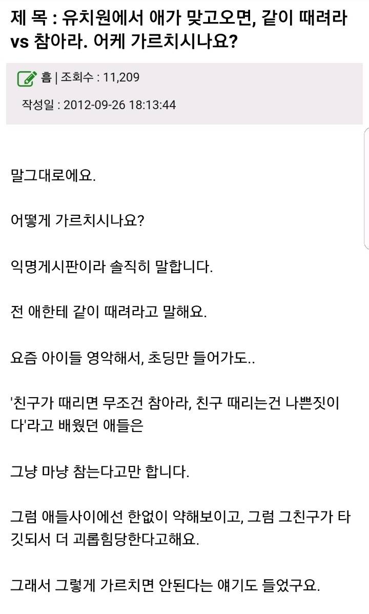 유치원에서 아이가 맞고오면 같이 때려라 vs 참아라 | 인스티즈