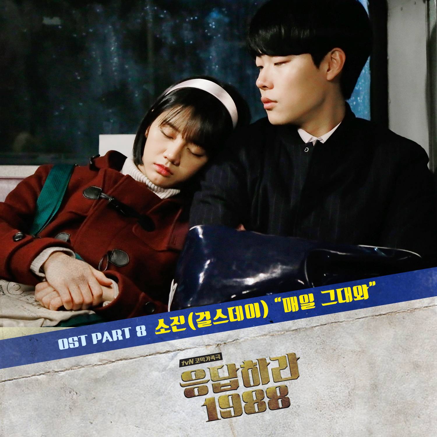 [미리듣기] 걸스데이 소진 - 응답하라 1988 (tvN 드라마) OST - Part.8 | 인스티즈