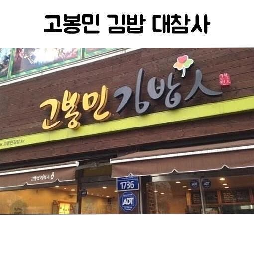 고봉민 김밥 대참사ㅋㅋㅋ.JPG | 인스티즈