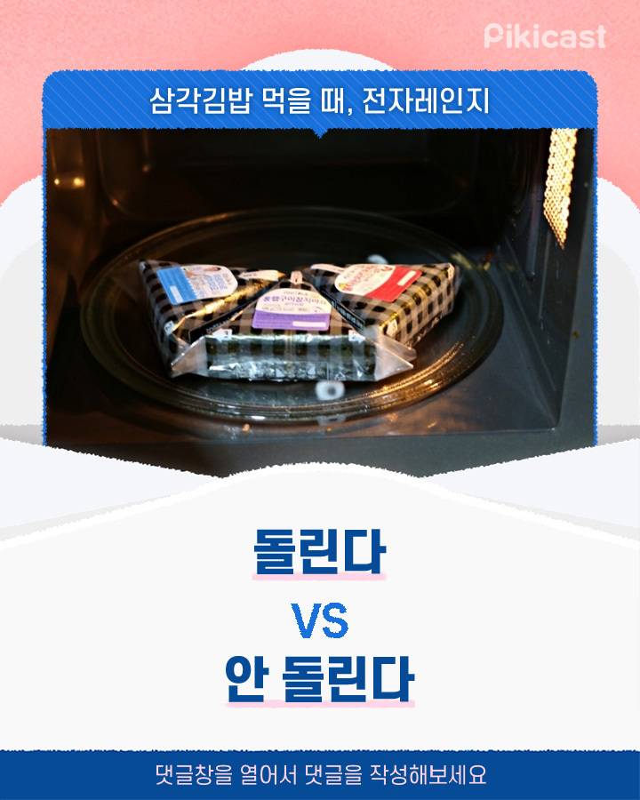삼각김밥 먹을 때, 전자레인지 돌린다V안돌린다 - 인스티즈(Instiz) 인티포털 카테고리