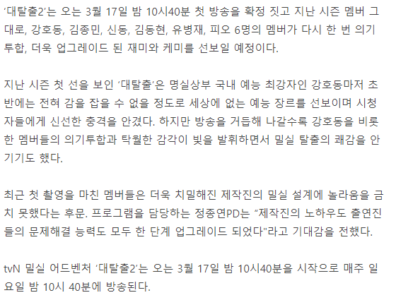 '대탈출2' 3월 17일 첫 방송…원년 멤버 6인 체제 유지 [공식] | 인스티즈