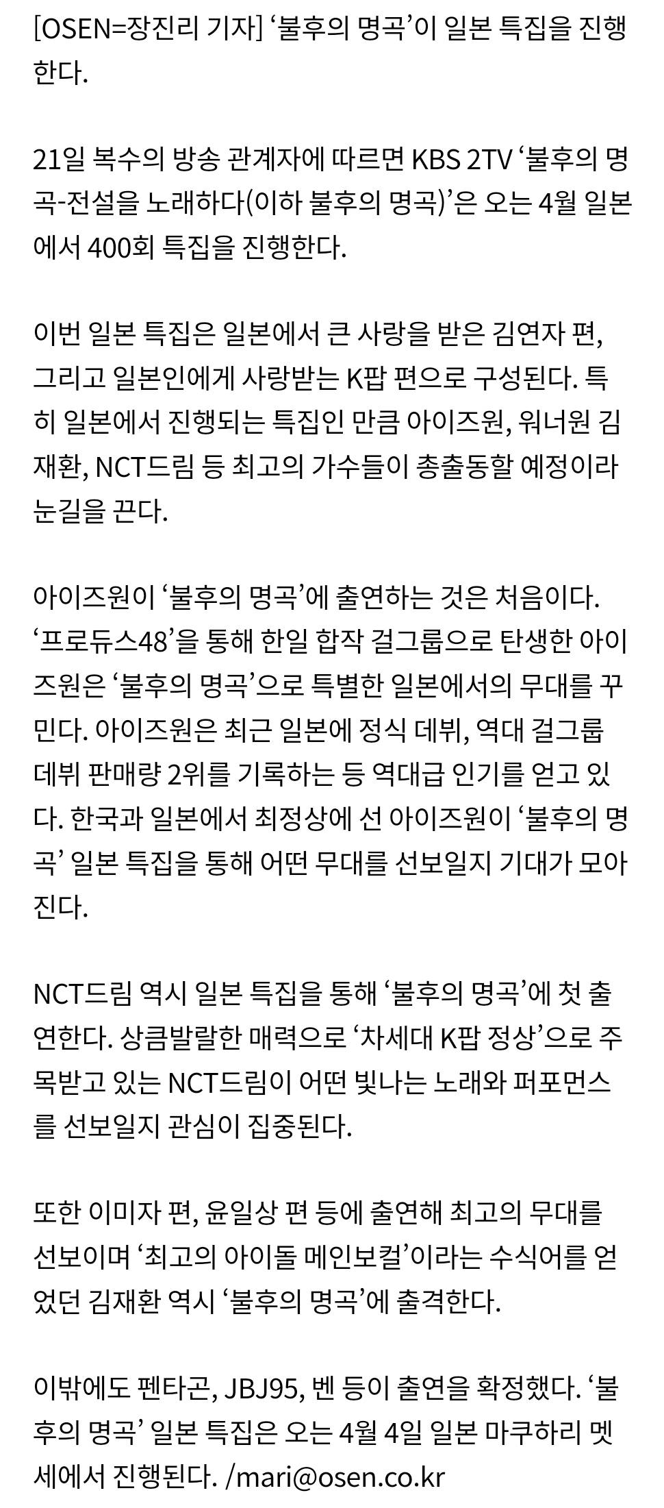[단독] 아이즈원·김재환·NCT드림, 4월 '불후의 명곡' 日 특집 출격 | 인스티즈