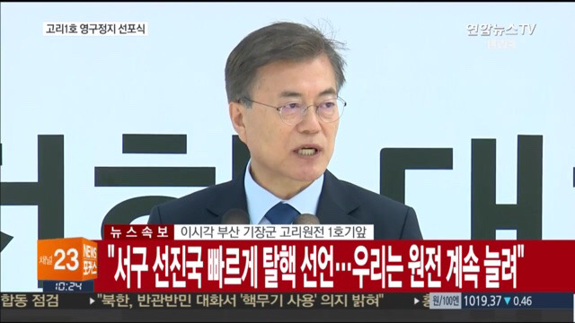 고리 1호기 원전 영구정지 선포식 | 인스티즈