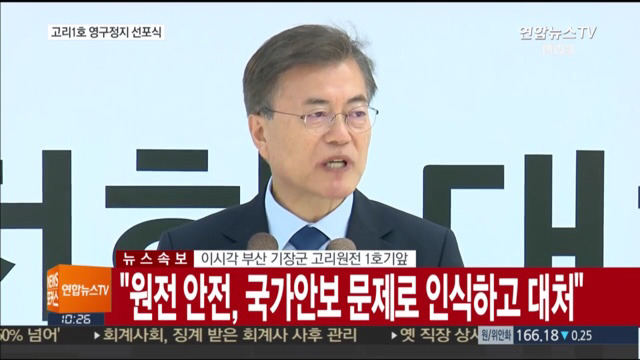 고리 1호기 원전 영구정지 선포식 | 인스티즈