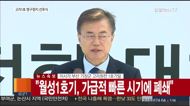 고리 1호기 원전 영구정지 선포식 | 인스티즈