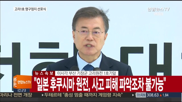 고리 1호기 원전 영구정지 선포식 | 인스티즈