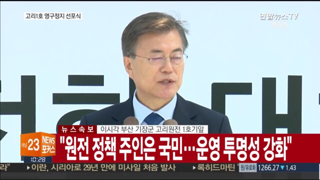 고리 1호기 원전 영구정지 선포식 | 인스티즈