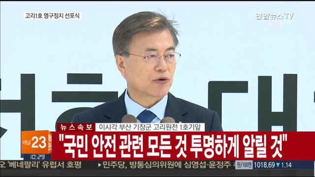 고리 1호기 원전 영구정지 선포식 | 인스티즈