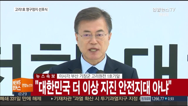 고리 1호기 원전 영구정지 선포식 | 인스티즈