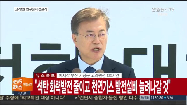 고리 1호기 원전 영구정지 선포식 | 인스티즈