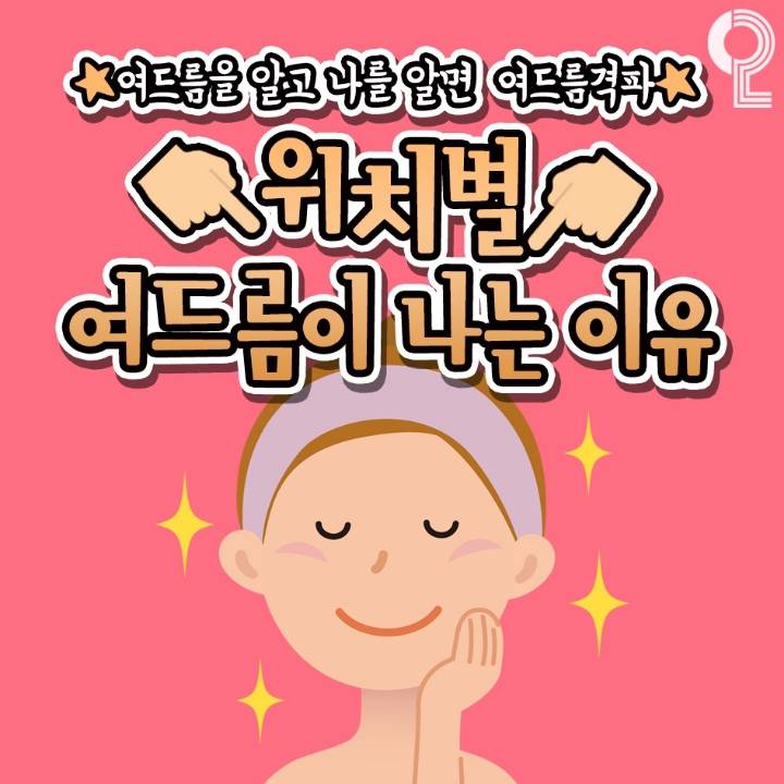 위치별 여드름이 나는 이유 | 인스티즈