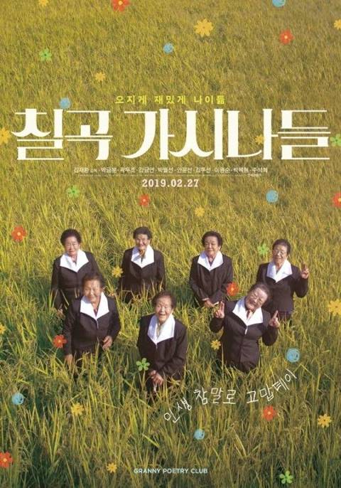 '칠곡 가시나들', CGV 상영 보이콧"스크린 8개? 모욕적인 룰 거부" | 인스티즈