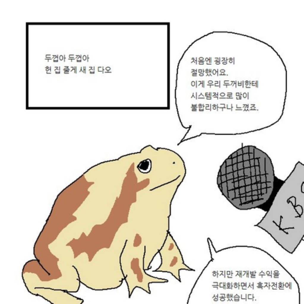 매년 수십만명에게 집 빼앗기는 두꺼비 근황 | 인스티즈