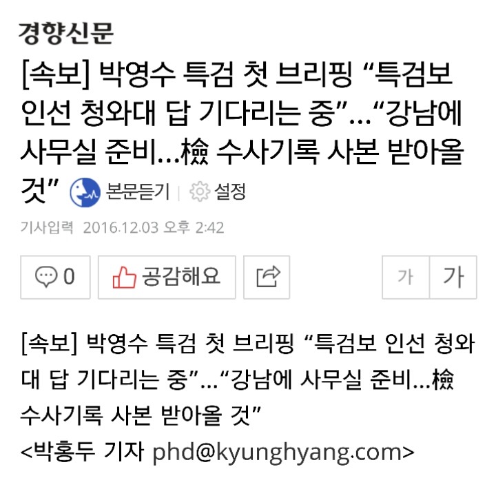 [속보] 박영수 특검 첫 브리핑 “특검보 인선 청와대 답 기다리는 중”…“강남에 사무실 준비…檢 수사기록 사본 받아올 것” | 인스티즈