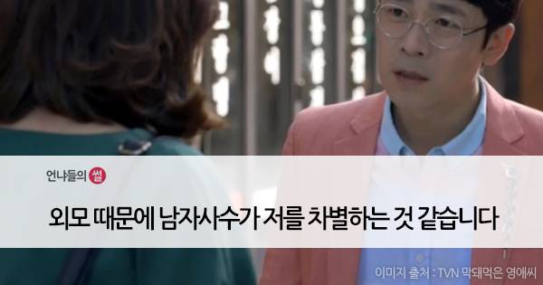 [언냐들의썰] 외모 때문에 남자사수가 저를 차별하는 것 같습니다 | 인스티즈