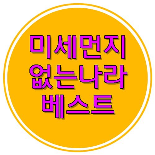 미세먼지 없는 나라 TOP 4.jyp | 인스티즈