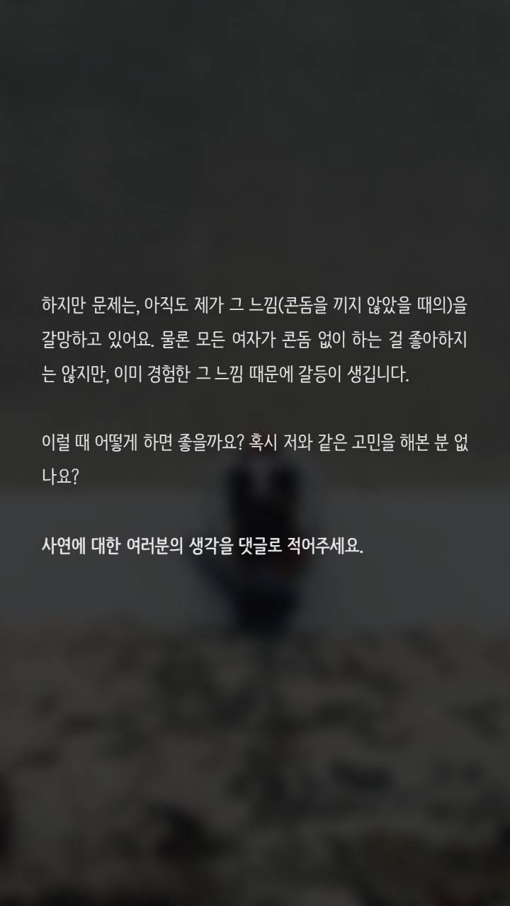 콘돔을 쓰기싫어요 어떡하죠? | 인스티즈