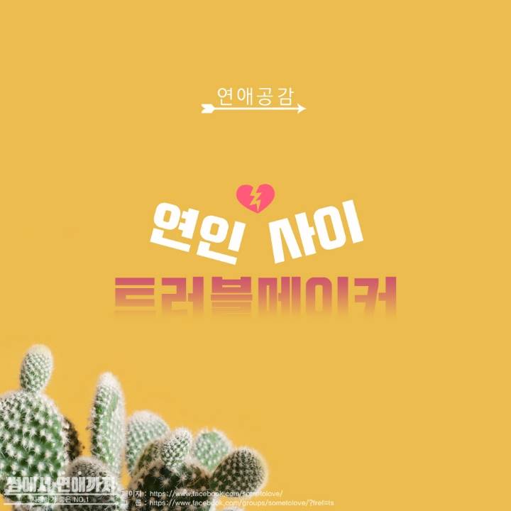 연인 사이 트러블메이커 | 인스티즈