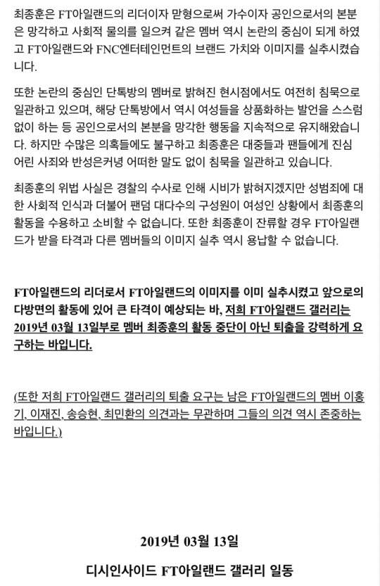 "최종훈, FT아일랜드서 나가라”…팬들 '퇴출 성명서' 발표 | 인스티즈