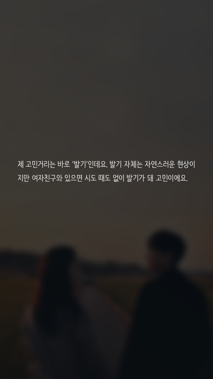 여친앞에서 시도때도없이 발기가됩니다 | 인스티즈