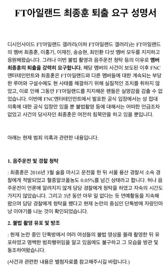 "최종훈, FT아일랜드서 나가라”…팬들 '퇴출 성명서' 발표 | 인스티즈