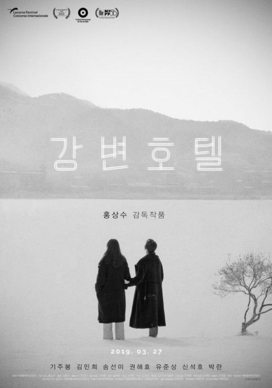 3월 27일 개봉하는 홍상수 김민희 신작_강변호텔 | 인스티즈