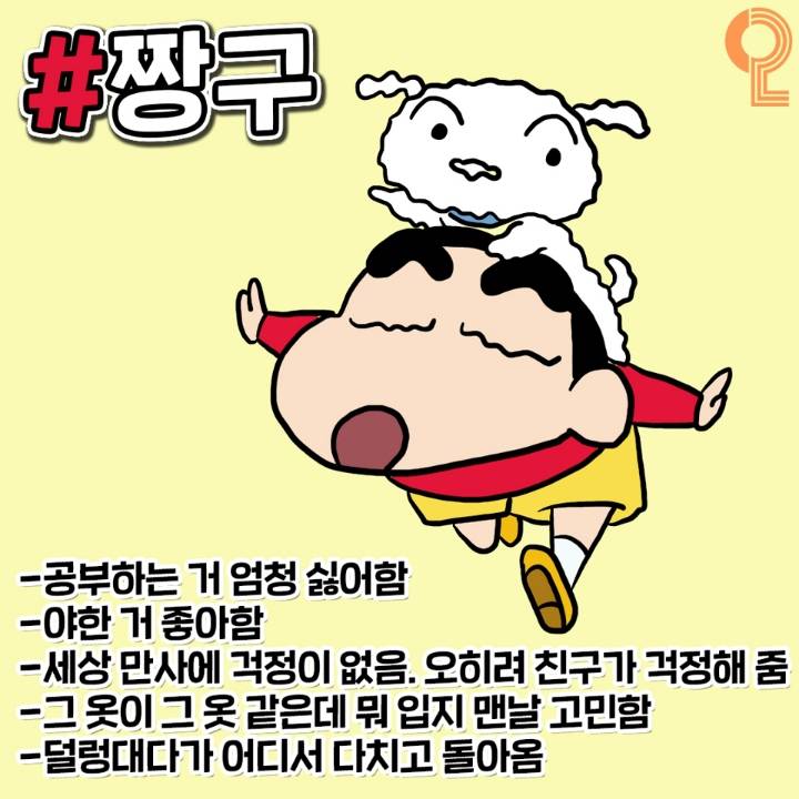 짱구는 못말려 캐릭터로 알아보는 내 친구은 타입은? | 인스티즈