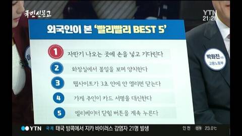 외국인이 본 한국인의 '빨리빨리 BEST5' | 인스티즈