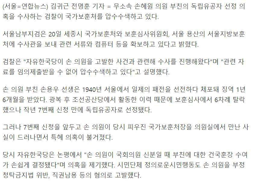 '손혜원 부친 유공자 선정 의혹' 국가보훈처 압수수색(종합) | 인스티즈