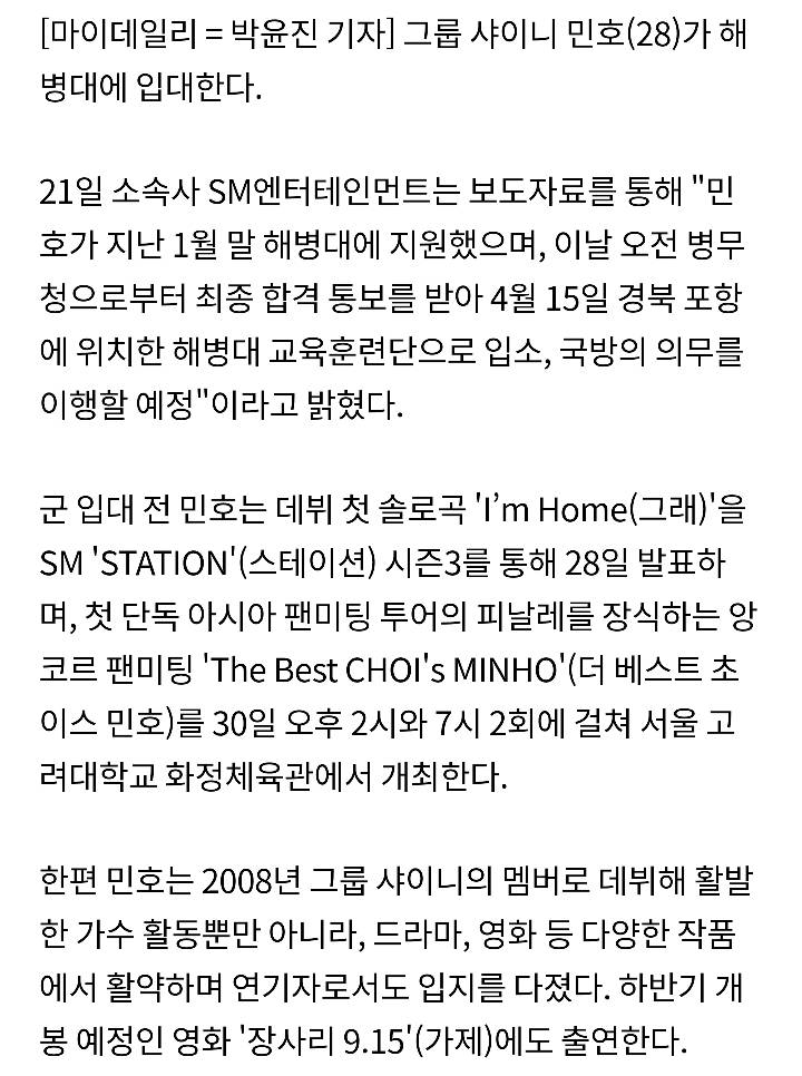 [공식입장] SM 측"샤이니 민호, 해병대 최종 합격..4월 15일 입대" | 인스티즈