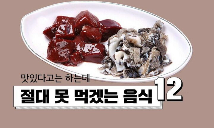 맛있다고 하는데 절대 못 먹겠는 음식 12가지 | 인스티즈