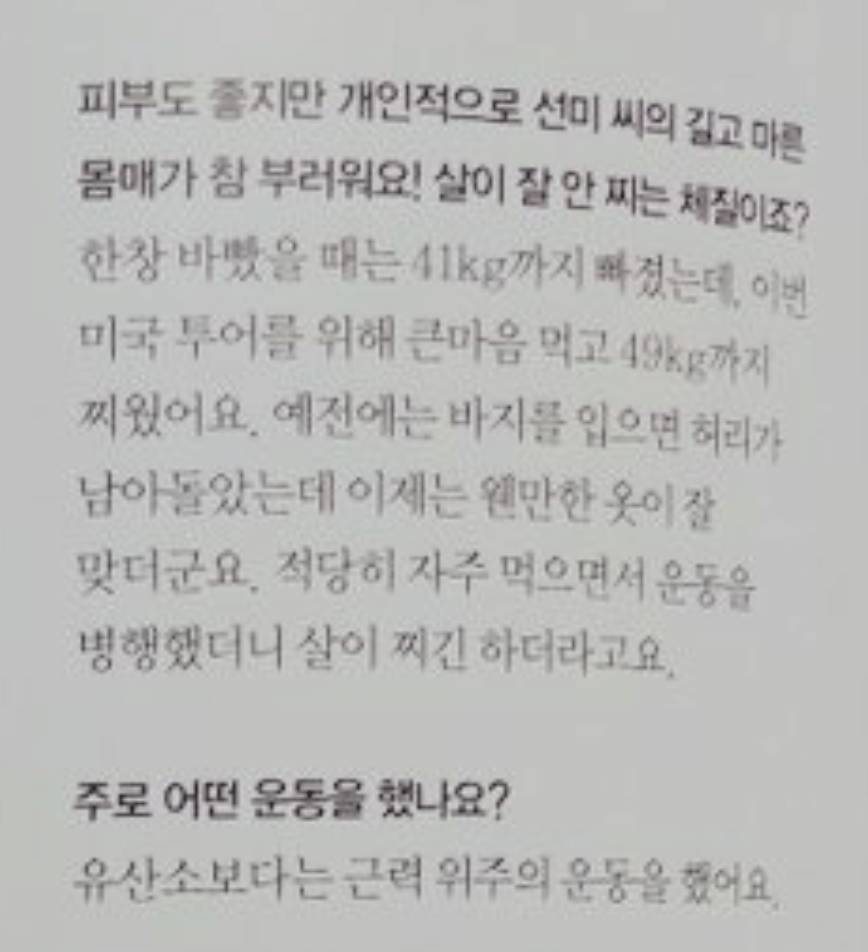 해외투어를 위해 49kg까지 찌운 선미 | 인스티즈