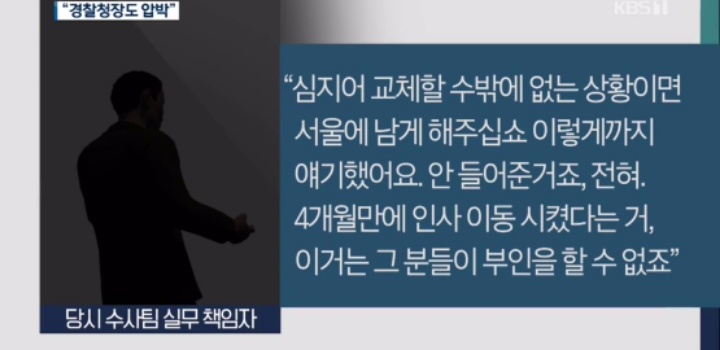[단독] "남의 가슴 아프게 하면 벌받아”…경찰청장도 수사팀 압박 | 인스티즈