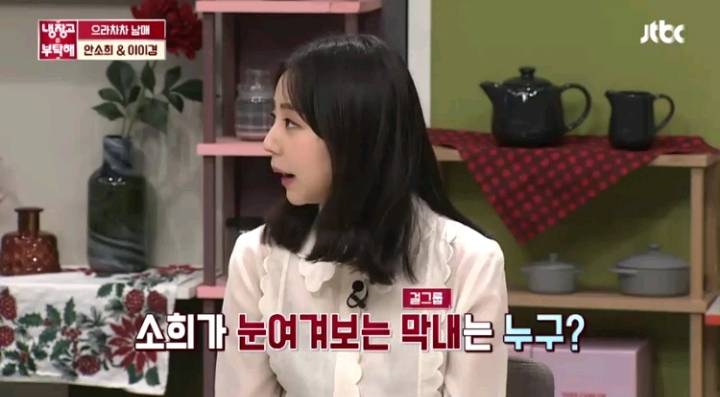 소희: 요즘 아이돌 ㅇ x x 너무 예쁘다 | 인스티즈