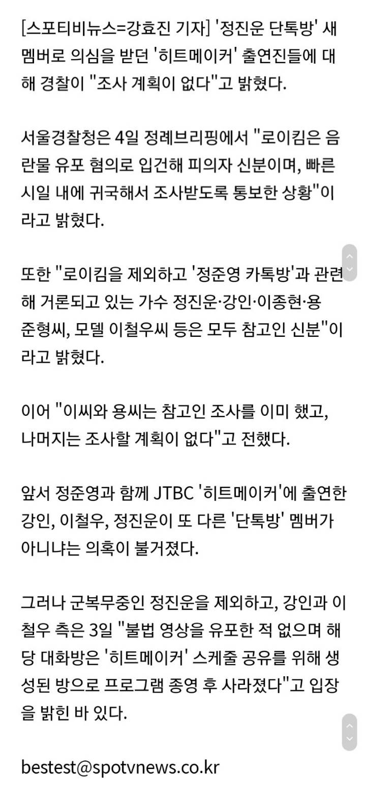 서울경찰청"강인-이철우-정진운, '단톡방' 관련 조사계획 없어"[공식] | 인스티즈