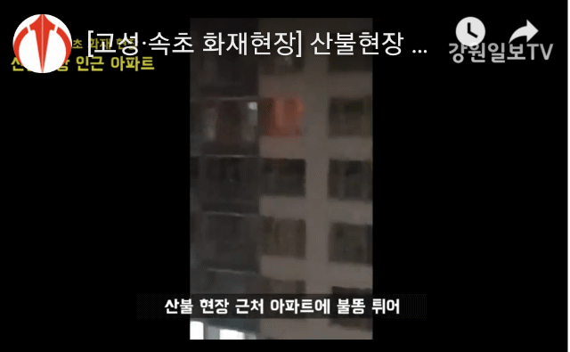 속초 아파트 화재영상 | 인스티즈