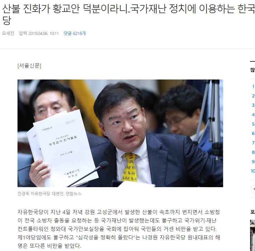 산불 진화가 황교안 덕분이라니..국가재난 정치에 이용하는 한국당 | 인스티즈