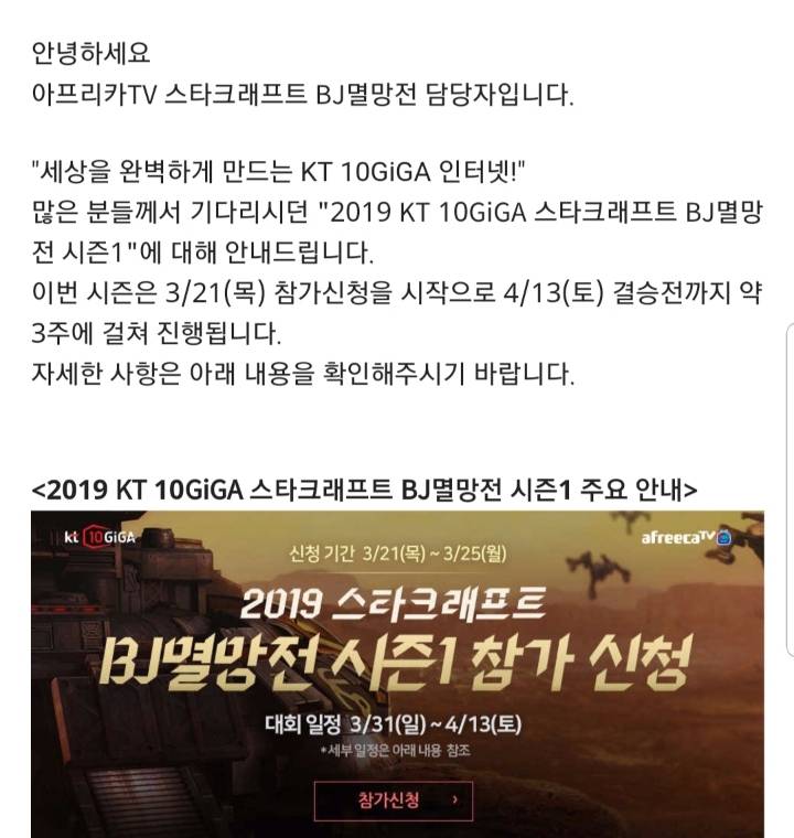2019 KT 10GiGA 스타 BJ멸망전 시즌1 대회 안내 | 인스티즈