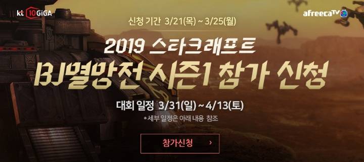 2019 KT 10GiGA 스타 BJ멸망전 시즌1 대회 안내 | 인스티즈